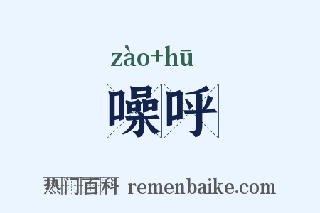 噪呼是什么意思的图片